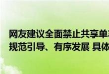 网友建议全面禁止共享单车？上海回应：尚无禁止性规定将规范引导、有序发展 具体是什么情况?