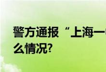 警方通报“上海一中学投毒事件” 具体是什么情况?