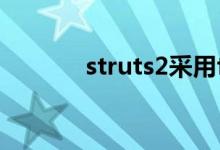 struts2采用filter（struts2）