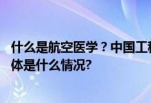什么是航空医学？中国工程院院士俞梦孙抖音公开课开讲 具体是什么情况?