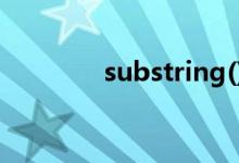 substring()用法（substr）