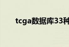 tcga数据库33种癌症（tcga数据库）