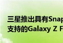三星推出具有Snapdragon 865+ SoC和5G支持的Galaxy Z Flip手机