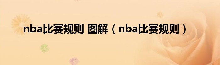 nba比赛规则 图解（nba比赛规则）