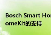 Bosch Smart Home更新增加了对Apple HomeKit的支持