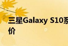 三星Galaxy S10系列发布之前Galaxy S9降价
