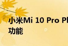 小米Mi 10 Pro Plus将为智能手机带来独特功能