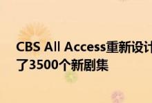 CBS All Access重新设计了其应用程序 并在其目录中添加了3500个新剧集