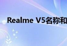 Realme V5名称和设计在发布前正式公开