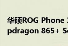 华硕ROG Phone 3在亚洲市场推出 搭载Snapdragon 865+ SoC与144Hz显示屏