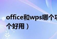 office和wps哪个功能强大（office和wps哪个好用）