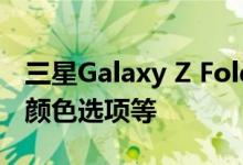三星Galaxy Z Fold 2渲染揭示了微小的边框颜色选项等