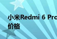 小米Redmi 6 Pro价格降低Rs 1000了解新价格
