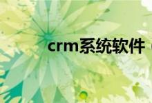 crm系统软件（crm系统是什么）