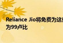 Reliance Jio将免费为这些用户提供连接所有设施的价格仅为99卢比