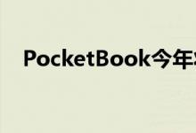 PocketBook今年将推出彩色电子阅读器