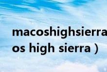macoshighsierra1013.6还能更新吗（macos high sierra）