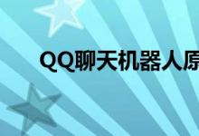QQ聊天机器人原理（qq聊天机器人）