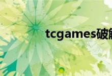 tcgames破解版（tc game）