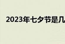 2023年七夕节是几月几日?（七夕是几号）