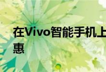在Vivo智能手机上提供高达19000卢比的优惠