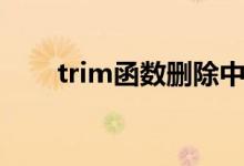 trim函数删除中间空格（trim函数）