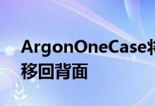 ArgonOneCase将所有RaspberryPi4端口移回背面