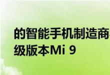 的智能手机制造商小米正准备推出其Mi 8升级版本Mi 9