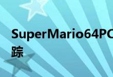 SuperMario64PC端口支持4K分辨率光线跟踪