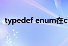 typedef enum在c语言中用法（typedef）