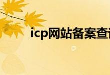 icp网站备案查询（网站备案查询）