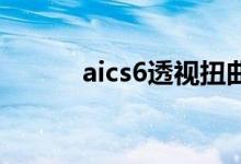 aics6透视扭曲在哪里（ai cs6）