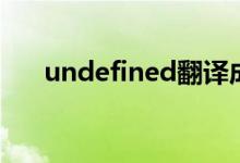 undefined翻译成中文（undefined）