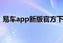 易车app新版官方下载（手动挡车驾驶技巧）