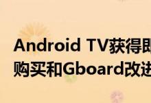 Android TV获得即时应用程序 基于PIN码的购买和Gboard改进
