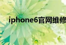iphone6官网维修价格（iphone6官网）