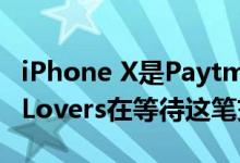 iPhone X是Paytm商城上最便宜的是Apple Lovers在等待这笔交易