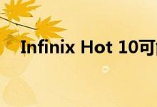 Infinix Hot 10可能支持5100mAh电池