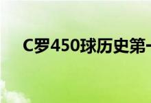 C罗450球历史第一人 足坛超强巅峰！！