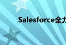 Salesforce全力以赴进行远程工作
