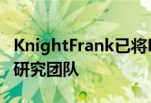 KnightFrank已将RyanRichards加入其商业研究团队