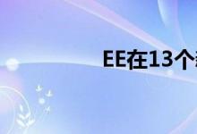 EE在13个新位置启用5G