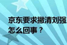 京东要求撇清刘强东案连带责任被驳回 这是怎么回事？