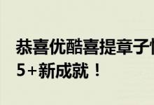 恭喜优酷喜提章子怡反黑站声明，达成道歉X5+新成就！