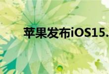 苹果发布iOS15.4.1和iPadOS15.4.1