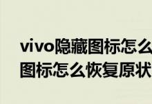 vivo隐藏图标怎么恢复原状显示（vivo隐藏图标怎么恢复原状）