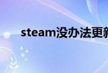 steam没办法更新（steam不能更新）