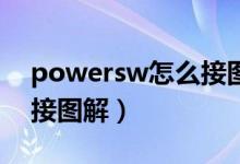 powersw怎么接图解13针（powersw怎么接图解）