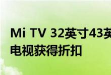 Mi TV 32英寸43英寸获得永久性降价55英寸电视获得折扣
