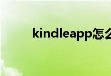 kindleapp怎么用（kindle app）